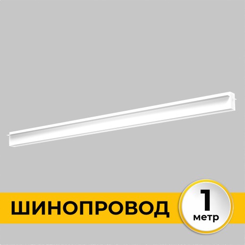 Шинопровод встраиваемый под ГКЛ 12 мм трековой системы SMART LINE 220В, 1м, Белый IL.0050.2000-1-WH