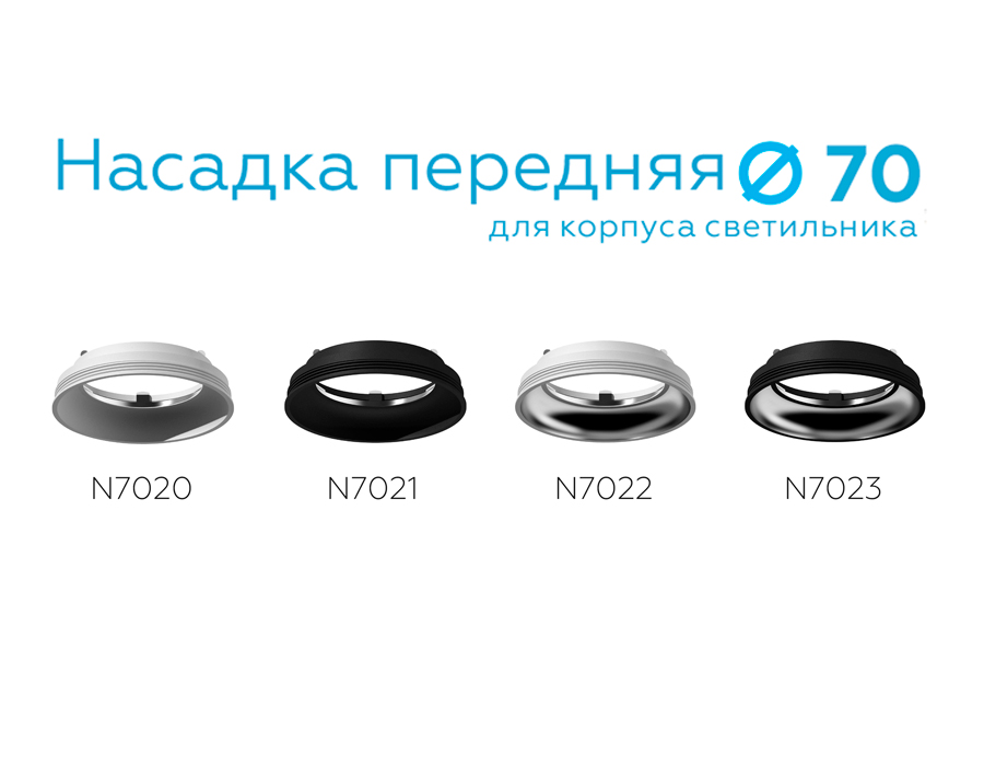 N7021 SBK черный песок D70*H20mm Out1mm MR16