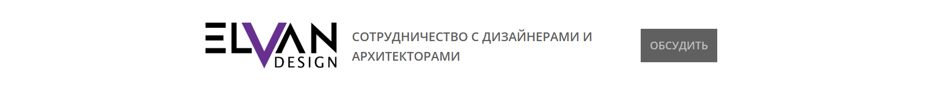 Сотрудничество с дизайнерами и архитекторами