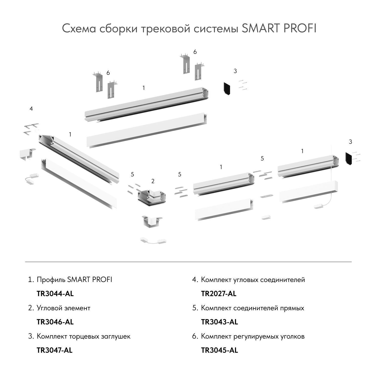 TR3046-AL Угловой элемент SMART PROFI для натяжного потолка