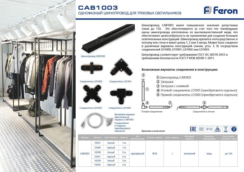 Комплектующие для трековых светильников FERON CAB1003